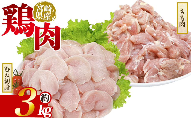 ＜宮崎県産 若鶏もも＆むね切身 約3kg＞ 鶏もも むね肉 鶏肉 【MI442-tr】【TRINITY】 若鶏もも&むね切身 約3kg	