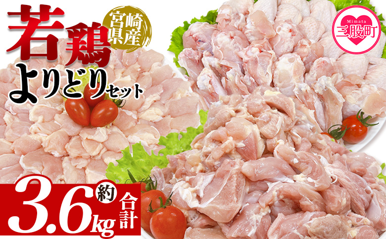 ＜宮崎県産若鶏よりどりセット 約3.6kg＞ モモ もも肉 ささみ ムネ むね肉【MI444-tr】【TRINITY】