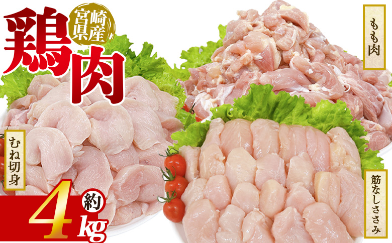 ＜宮崎県産 若鶏ビックセット 約4kg＞ 鶏もも むね肉 鶏肉 【MI447-tr】【TRINITY】 若鶏ビックセット 約4kg	