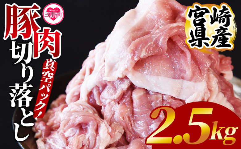 ＜宮崎県産豚肉切り落とし2.5kg 真空パック＞ 国産 豚 ぶた肉 ぶた 精肉 肉 切落し 小分け 個包装 使い勝手 料理 豚丼 豚汁 おかず  BBQ特集 【MI448-hr】【肉の豊楽】