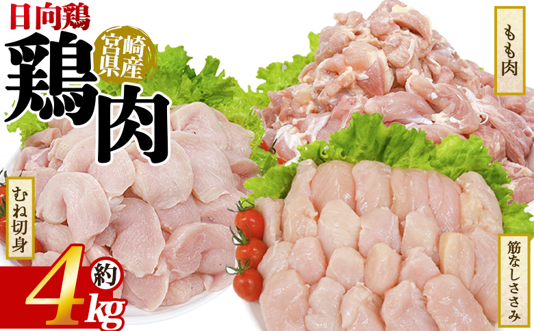 ＜宮崎県産 日向鶏3種 約4kg＞ 鶏もも むね肉 鶏肉 【MI450-tr】【TRINITY】 日向鶏3種 約4kg	