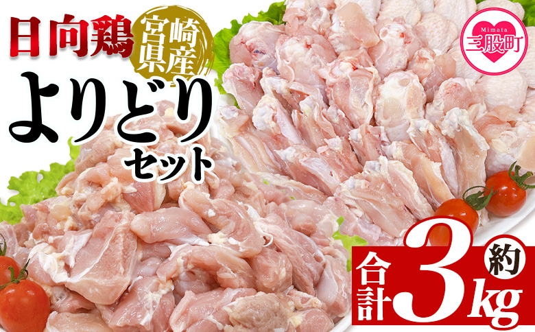＜宮崎県産日向鶏 よりどりセット 約3kg＞ 鶏もも 鶏肉 手羽【MI452-tr】【TRINITY】