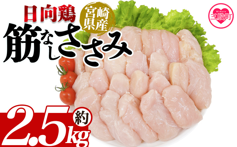 ＜宮崎県産日向鶏 筋なしささみ 約2.5kg＞ 国産 鶏 肉 精肉 とりにく ささみ ささみ肉 筋なし 使いやすい 小分け パック 真空冷凍 お弁当 惣菜 蒸し鶏 数量限定 鶏ささみ 鶏ササミ ササミ 鳥ささみ 鳥ササミ さっぱり あっさり【MI453-tr】【TRINITY】