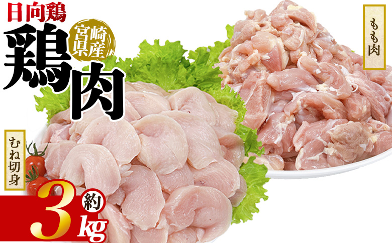 ＜宮崎県産 日向鶏もも＆むね切身 約3kg＞ 鶏もも むね肉 鶏肉 【MI455-tr】【TRINITY】 日向鶏もも&むね切身 約3kg	