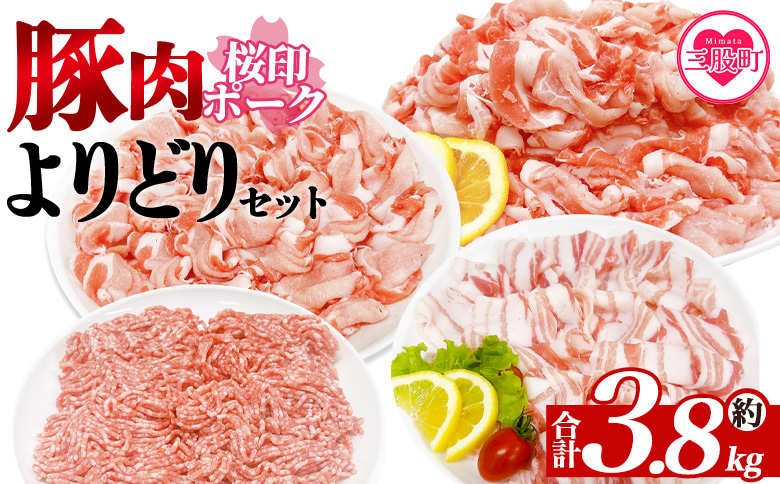 ＜桜印ポークよりどりセット 約3.8kg＞ 国産 豚肉 ぶたにく お肉 ばら肉 ブタ しゃぶしゃぶ  使いやすい 小分け パック 真空冷凍 お弁当 ジューシー 肉質 柔らかい 【MI456-tr】【TRINITY】