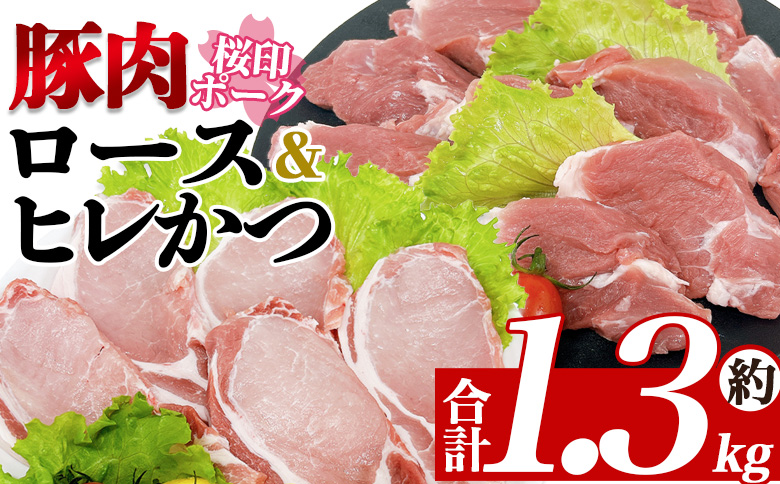 ＜桜印ポーク ロースかつ用10枚+ヒレかつ用10枚セット 約1.3kg＞ 国産 ブランド ぶたにく お肉 ブタ 精肉 ロース ヒレ ひれ カツ トンカツ  使いやすい パック 真空冷凍 切り身 選べる数量 詰合せ お弁当 惣菜 揚げ物 トンテキ BBQ バーベキュー 小分け  【MI457-tr】【TRINITY】 桜印ポーク ロース+ヒレかつ	