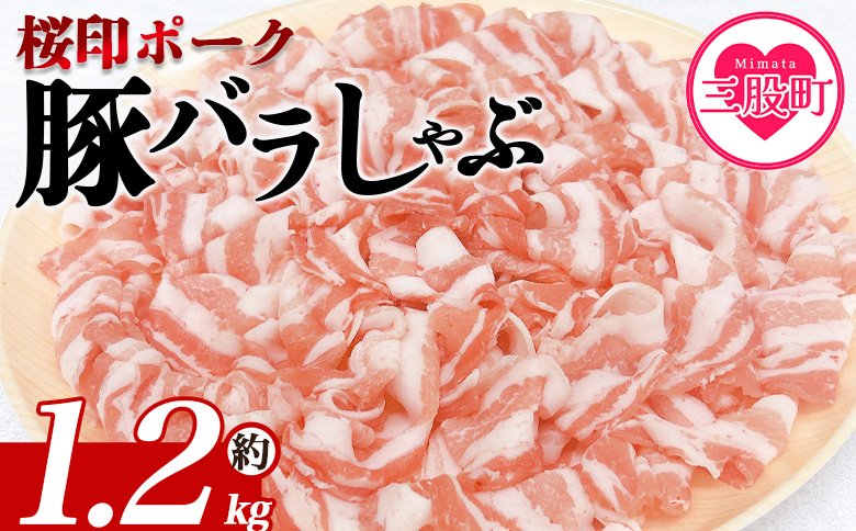 ＜桜印ポーク豚バラしゃぶ 約1.2kg＞ 国産 豚肉 ぶたにく お肉 ばら肉 ブタ しゃぶしゃぶ  使いやすい 小分け パック 真空冷凍 お弁当 ジューシー 肉質 柔らかい 上品 豊かな味わい ブランド 数量限定 【MI460-tr】【TRINITY】 約1.2kg	