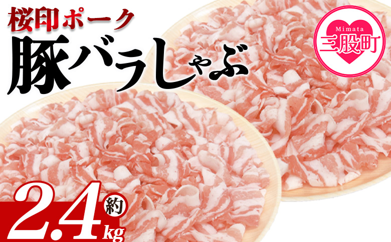 ＜桜印ポーク豚バラしゃぶ 約2.4kg＞ 国産 豚肉 ぶたにく お肉 ばら肉 ブタ しゃぶしゃぶ  使いやすい 小分け パック 真空冷凍 お弁当 ジューシー 肉質 柔らかい 上品 豊かな味わい ブランド 数量限定 【MI461-tr-x1】【TRINITY】 約2.4kg	