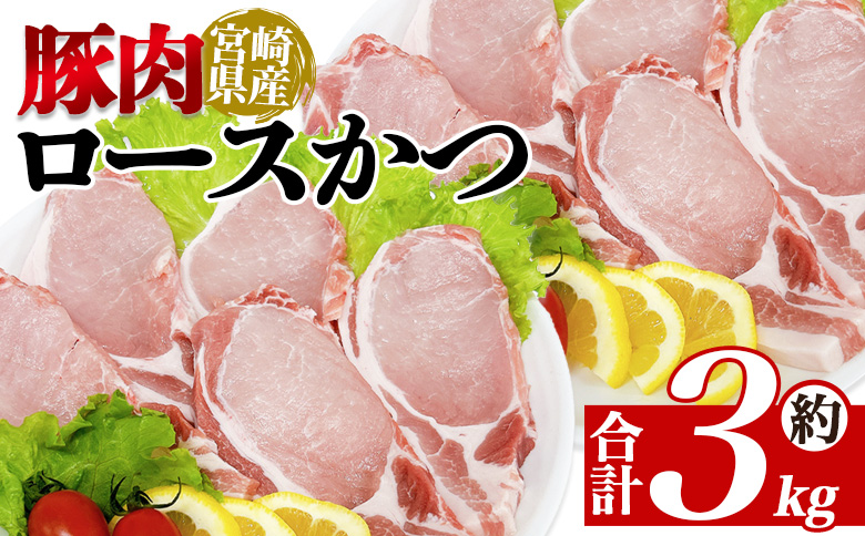 ＜宮崎県産豚肉 ロースかつ用30枚＞ 国産 ぶたにく お肉 ブタ 精肉 ロース ヒレ ひれ カツ トンカツ  使いやすい パック 真空冷凍 切り身 選べる数量 詰合せ お弁当 惣菜 揚げ物 トンテキ BBQ バーベキュー 小分け  【MI464-tr】【TRINITY】 豚肉ロースかつ用30枚	