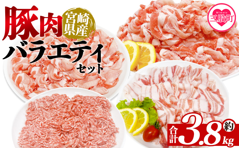 ＜豚肉バラエティセット 約3.8kg＞国産 豚肉 こま切れ 【MI465-tr】【TRINITY】