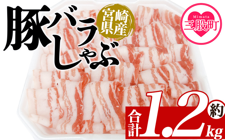 ＜豚バラしゃぶ 約1.2kg＞ 国産 豚肉 ぶたにく お肉  焼き肉 ブタ しゃぶしゃぶ  使いやすい 小分け パック 真空冷凍 お弁当 ジューシー 肉質 柔らかい 上品 豊かな味わい 味彩豚 ブランド 数量限定 【MI466-tr】【TRINITY】 豚肉バラしゃぶ 約1.2kg	