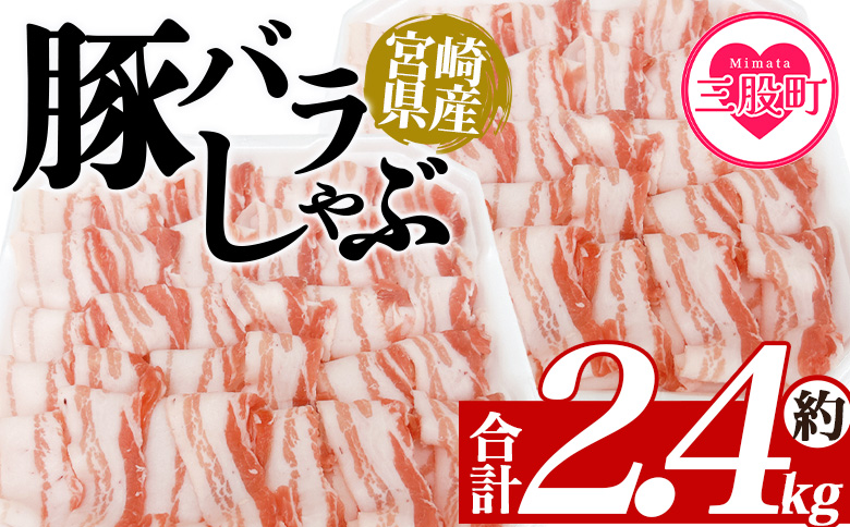 ＜豚バラしゃぶ 約2.4kg＞ 国産 豚肉 ぶたにく お肉  焼き肉 ブタ しゃぶしゃぶ  使いやすい 小分け パック 真空冷凍 お弁当 ジューシー 肉質 柔らかい 上品 豊かな味わい 味彩豚 ブランド 数量限定 【MI467-tr-x1】【TRINITY】 豚肉バラしゃぶ 約2.4kg	