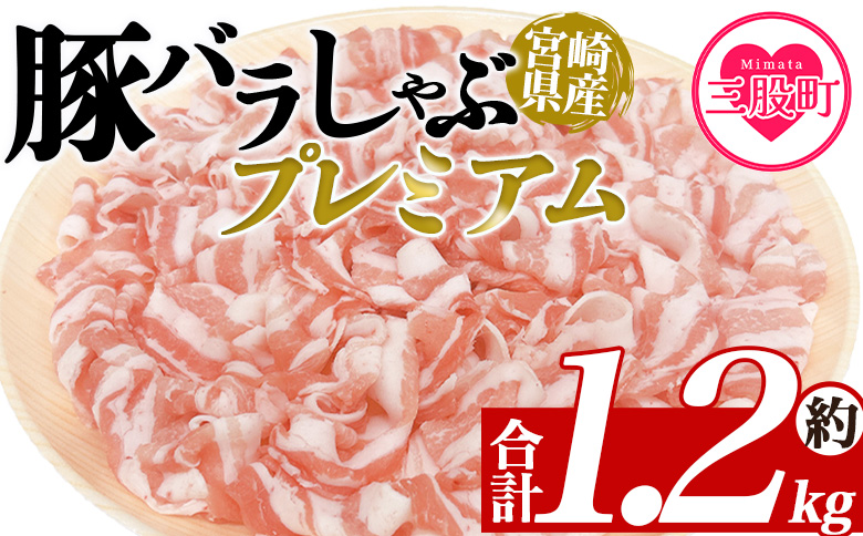 ＜豚バラしゃぶプレミアム 約1.2kg＞ 国産 豚肉 ぶたにく お肉  焼き肉 ブタ しゃぶしゃぶ  使いやすい 小分け パック 真空冷凍 お弁当 ジューシー 肉質 柔らかい 上品 豊かな味わい 味彩豚 ブランド 数量限定 【MI468-tr】【TRINITY】 豚肉バラしゃぶプレミアム 約1.2kg	