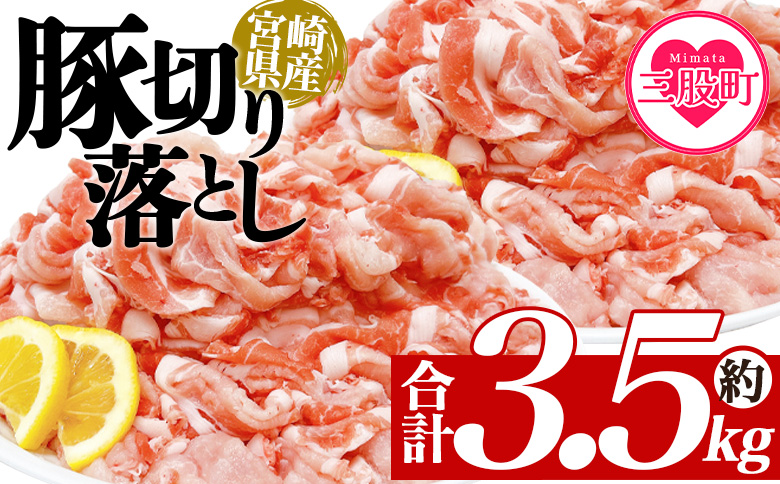 ＜豚肉切り落とし 約3.5kg＞ 国産 ぶたにく お肉 ブタ 精肉 切り落し こま 小間切れ 豚コマ  使いやすい パック 冷凍 保存 切り身 選べる数量 スライス おかず お弁当 惣菜 揚げ物 小分け ポークカレー 肉じゃが 料理 アレンジ  【MI469-tr-x1】【TRINITY】 豚肉切り落とし 約3.5kg	