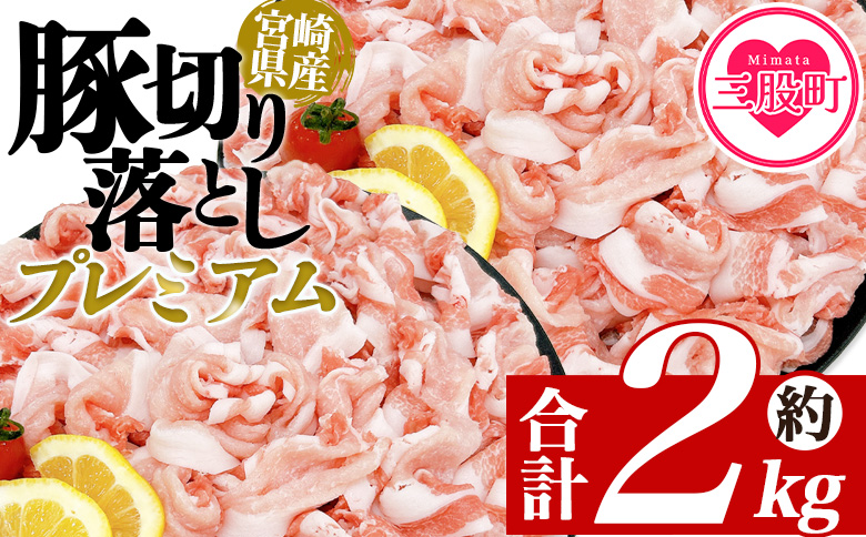 ＜豚肉切り落としプレミアム 約2kg＞ 国産 ぶたにく お肉 ブタ 精肉 切り落し こま 小間切れ 豚コマ  使いやすい パック 冷凍 保存 切り身 選べる数量 スライス おかず お弁当 惣菜 揚げ物 小分け ポークカレー 肉じゃが 料理 アレンジ  【MI470-tr】【TRINITY】 豚肉切り落としプレミアム 約2kg	