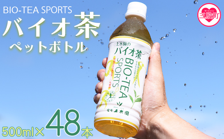 ＜バイオ茶スポーツ ペットボトル 48本＞ 本数 有機緑茶 お茶 茶葉 tea 緑茶 製茶 お手軽 スポドリ スポーツ飲料 スポーツドリンク 飲料類 水分補給 国産 宮崎県産 九州産 スポーツ アウトドア BBQ特集 【MI472-km】 【宮崎上水園】 48本