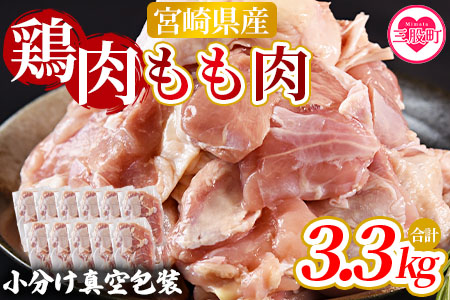 宮崎県産 鶏肉 もも肉 合計3.3kg 鶏もも 鶏肉 国産 九州産 宮崎県産 もも 鳥もも 炒め物 唐揚げ チキン 洋食 和食 中華 カレー 料理 普段使い 使いやすい カット済み 一口 揚物 煮物 煮込み 漬け込み おかず 作り置き 弁当 冷凍 小分け 個包装 ANAオリジナル BoostDay　ブーストデイ  【MI475-nm-x1】【ニクマル】