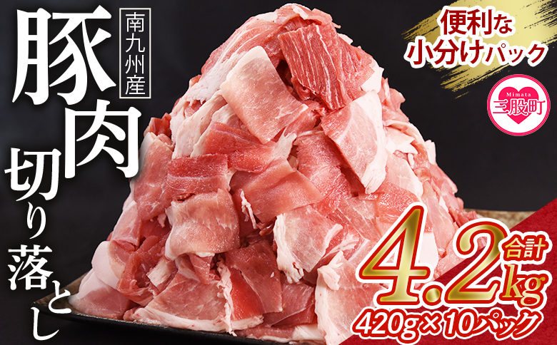 豚肉 切り落とし 合計4.2kg(420g×10) 数量限定 国産 九州産 南九州産 精肉  脂身 赤身 部位 料理 普段使い 小分け 便利 小間切れ 豚こま 薄切り 袋 炒める しゃぶしゃぶ お肉 お弁当 おかず 夕食 一品 生姜焼き 豚汁 冷凍 保存 しゃぶしゃぶ【MI476-nk-x1】【中村食肉】 4.2kg