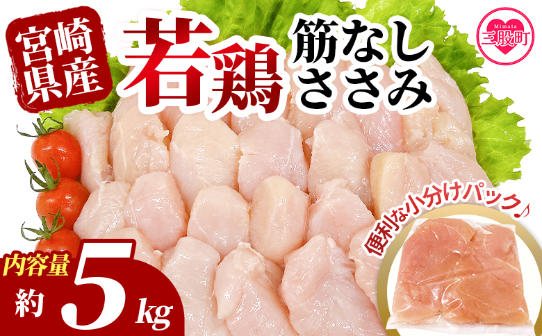 ＜宮崎県産若鶏筋なしささみ＞ 約5kg  ささみ 【MI513-tr】【TRINITY】 約5㎏