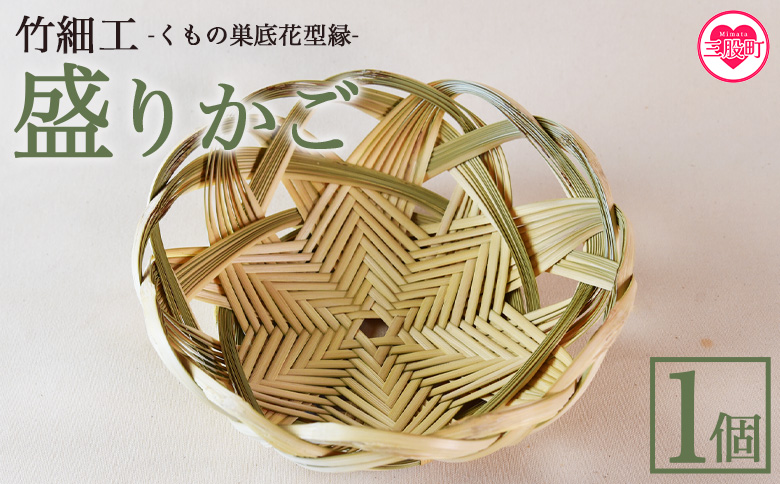 ＜竹細工 青竹柾割り くもの巣底花型縁 盛りかご＞(1個)【MI514-bi】【美香園】