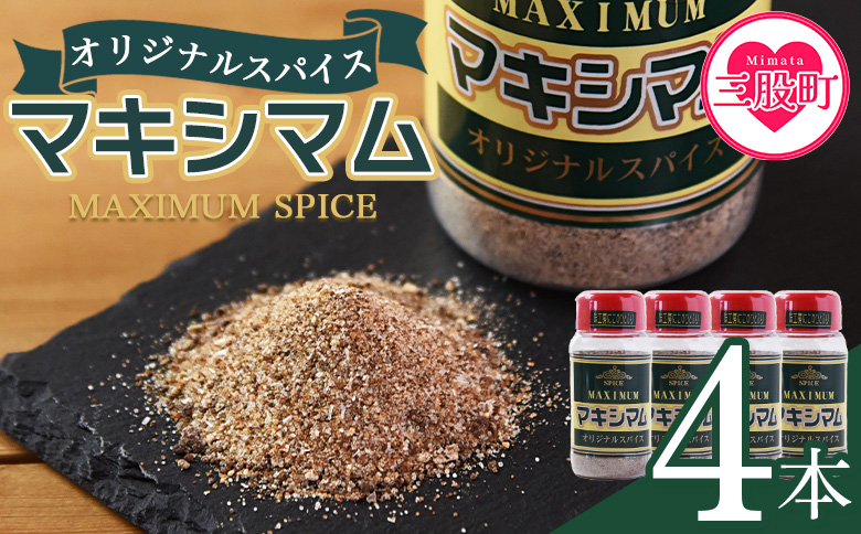 ＜マキシマム オリジナル 4本＞ 140g オリジナル スパイス 万能 なんにでも合う 炒め物 焼き肉 焼肉 サラダ スープ 炒飯 調味料 かけるだけ 簡単 調理 お手軽 プレゼント 家庭用 魔法のスパイス 【MI521-nk】【中村食肉】 4本
