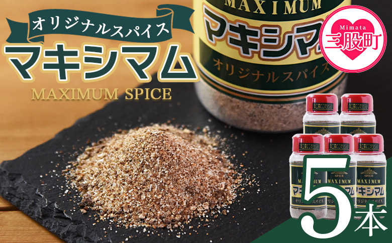 ＜マキシマム オリジナル 5本＞ 140g オリジナル スパイス 万能 なんにでも合う 炒め物 焼き肉 焼肉 サラダ スープ 炒飯 調味料 かけるだけ 簡単 調理 お手軽 プレゼント 家庭用 魔法のスパイス 【MI522-nk】【中村食肉】 5本