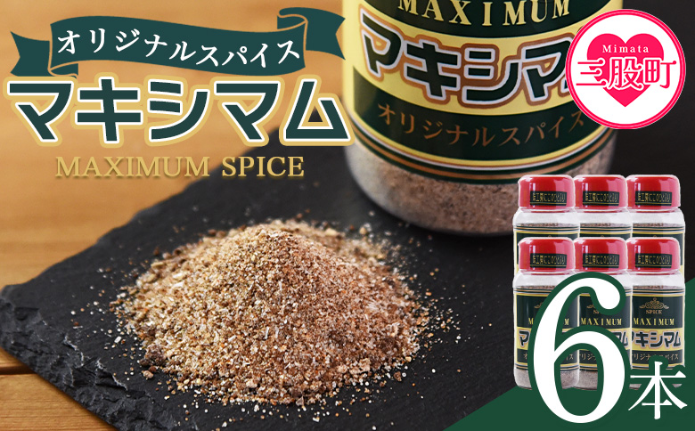 ＜マキシマム オリジナル 6本＞ 140g オリジナル スパイス 万能 なんにでも合う 炒め物 焼き肉 焼肉 サラダ スープ 炒飯 調味料 かけるだけ 簡単 調理 お手軽 プレゼント 家庭用 魔法のスパイス 【MI523-nk】【中村食肉】 6本
