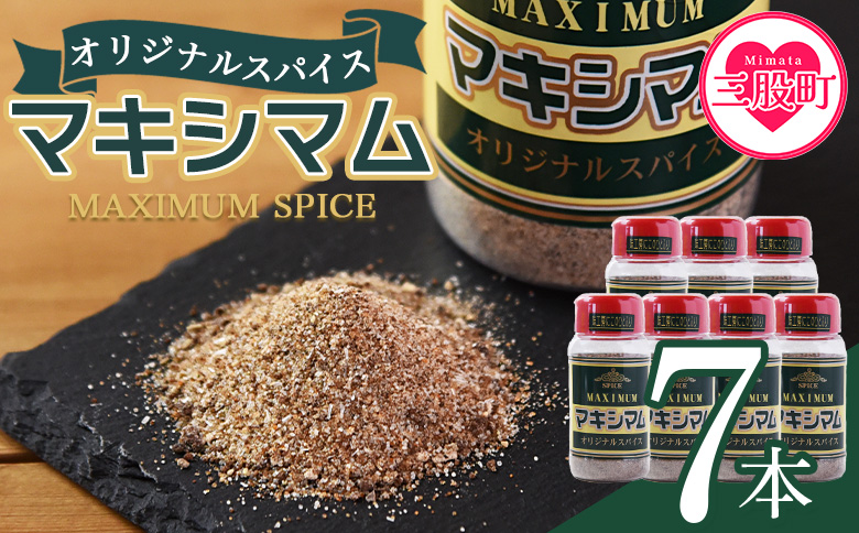 ＜マキシマム オリジナル 7本＞ 140g オリジナル スパイス 万能 なんにでも合う 炒め物 焼き肉 焼肉 サラダ スープ 炒飯 調味料 かけるだけ 簡単 調理 お手軽 プレゼント 家庭用 魔法のスパイス 【MI524-nk】【中村食肉】 7本