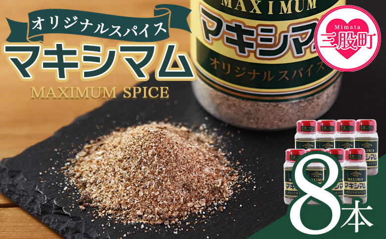 ＜マキシマム オリジナル 8本＞ 140g オリジナル スパイス 万能 なんにでも合う 炒め物 焼き肉 焼肉 サラダ スープ 炒飯 調味料 かけるだけ 簡単 調理 お手軽 プレゼント 家庭用 魔法のスパイス 【MI525-nk】【中村食肉】 8本