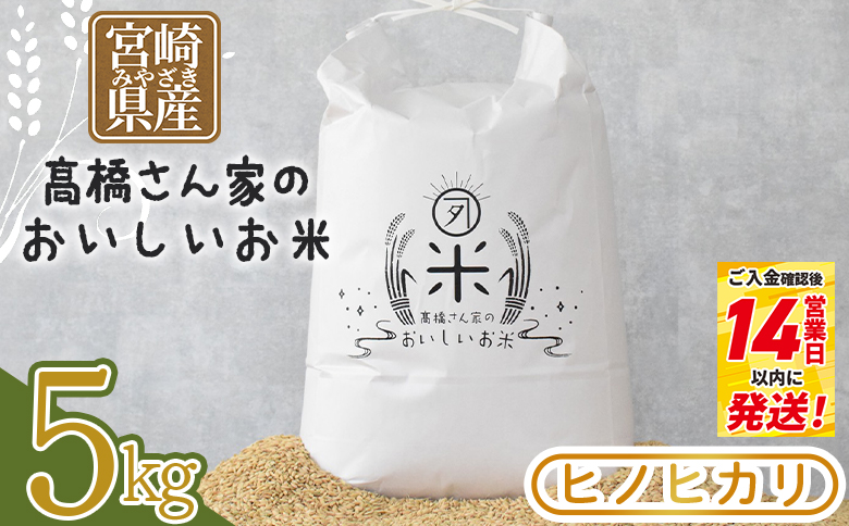 令和7年産 ヒノヒカリ 高橋さん家のおいしいお米  5kg 白米 精米 ひのひかり 米 こめ お米 【MI526-th-R7】【高橋農林】 【令和7年産】5kg