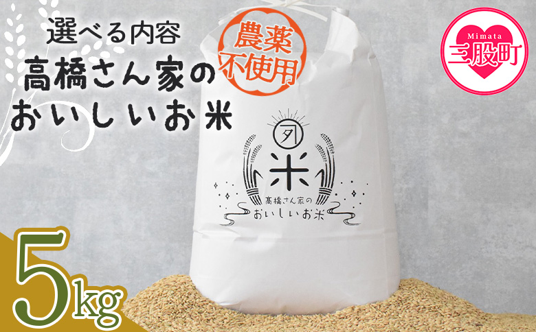＜高橋さん家のおいしいお米(農薬不使用) 5kg＞【MI528-th】【高橋農林】 5kg (農薬不使用)