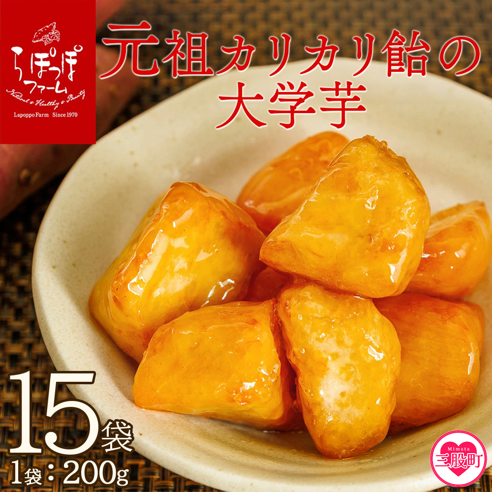 ＜元祖カリカリ飴の大学芋 200g×15袋 合計3kg＞【 MI529-sh】【株式会社育みの里しろはと】