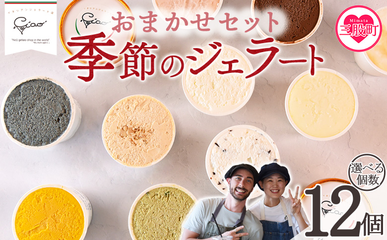 ＜おまかせセット 季節のジェラート 12個＞選べる お店セレクト フレーバー お任せ 【MI543-ci】【Ciao Gelateria】 12個