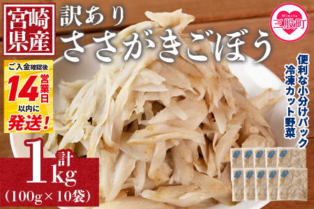 ＜【訳あり】冷凍ささがきごぼう 工場直送簡易包装 小分けパック100g×10袋＞宮崎県産【MI545-bk】【ベーカリー梅茂登】 ささがきごぼう	1kg(100g×10)