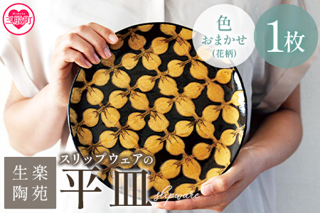 ＜スリップウェアの平皿 1枚 花柄、色おまかせ＞ 国産 日本製 陶芸品 工芸【MI547-kr】【生楽陶苑】 1枚	
