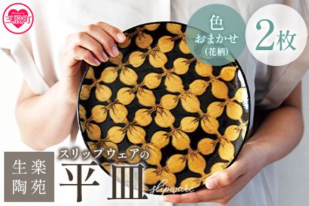 ＜スリップウェアの平皿 2枚 花柄、色おまかせ＞ 国産 日本製 陶芸品 工芸【MI548-kr】【生楽陶苑】 2枚