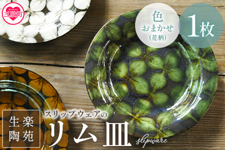 ＜スリップウェアのリム皿 1枚 花柄、色おまかせ＞ 国産 日本製 陶芸品 工芸【MI549-kr】【生楽陶苑】 1枚