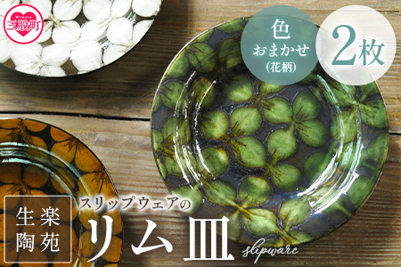 ＜スリップウェアのリム皿 2枚 花柄、色おまかせ＞ 国産 日本製 陶芸品 工芸【MI550-kr】【生楽陶苑】 2枚