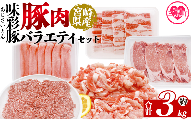 ＜味彩豚 豚肉バラエティ約3kgセット＞ バラエティー 国産 ぶた お肉 ブタ 精肉 切り落し こま 小間切れ 豚コマ バラ肉 使いやすい パック 冷凍 保存 切り身 スライス おかず お弁当 惣菜 ポークカレー 肉じゃが 料理 アレンジ 【MI551-tr】【TRINITY】