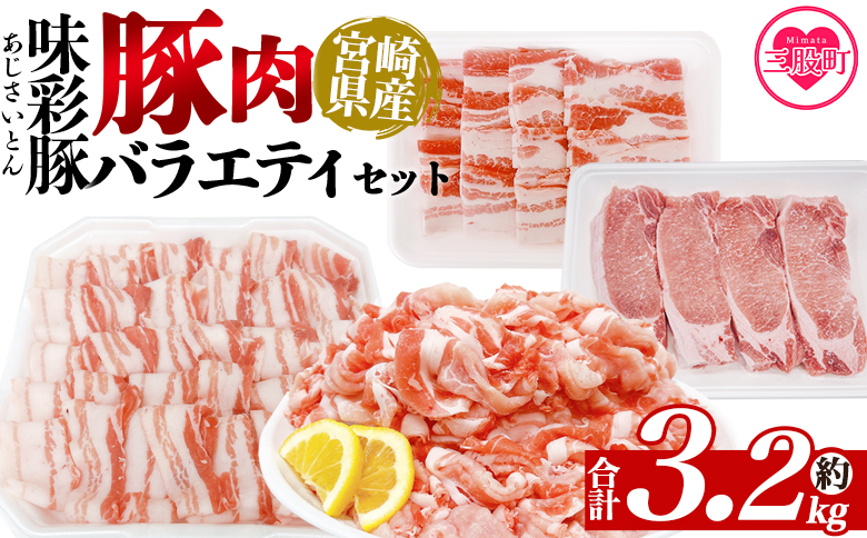 ＜味彩豚 豚肉バラエティ約3.2kgセット＞ バラエティー 国産 ぶた お肉 ブタ 精肉 切り落し こま 小間切れ 豚コマ バラ肉 使いやすい パック 冷凍 保存 切り身 スライス おかず お弁当 惣菜 ポークカレー 肉じゃが 料理 アレンジ 【MI552-tr】【TRINITY】