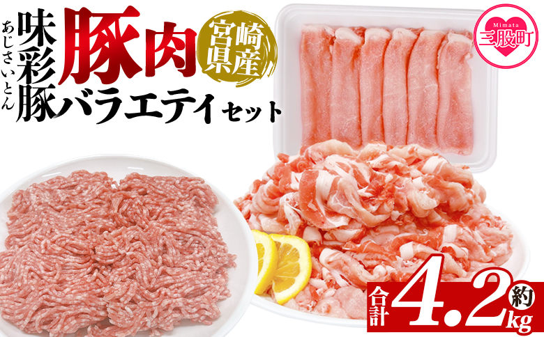 ＜味彩豚 豚肉バラエティ約4.2kgセット＞ バラエティー 国産 ぶた お肉 ブタ 精肉 切り落し こま 小間切れ 豚コマ バラ肉 使いやすい パック 冷凍 保存 切り身 スライス おかず お弁当 惣菜 ポークカレー 肉じゃが 料理 アレンジ 【MI553-tr】【TRINITY】