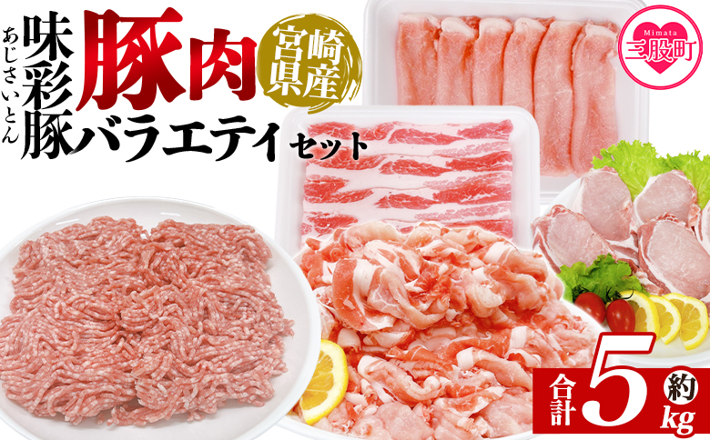 ＜味彩豚 豚肉バラエティ約5kgセット＞ バラエティー 国産 ぶた お肉 ブタ 精肉 切り落し こま 小間切れ 豚コマ バラ肉 使いやすい パック 冷凍 保存 切り身 スライス おかず お弁当 惣菜 ポークカレー 肉じゃが 料理 アレンジ 【MI554-tr】【TRINITY】