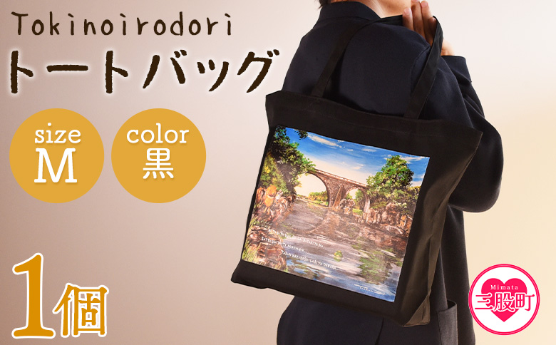 ＜トートバッグM 1個 黒＞【MI560-hi】【ひろせ本店】