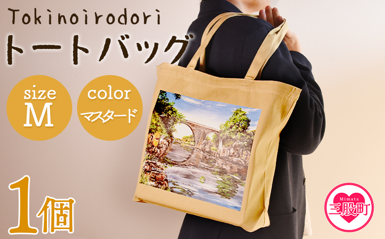 ＜トートバッグM 1個 マスタード＞【MI562-hi】【ひろせ本店】