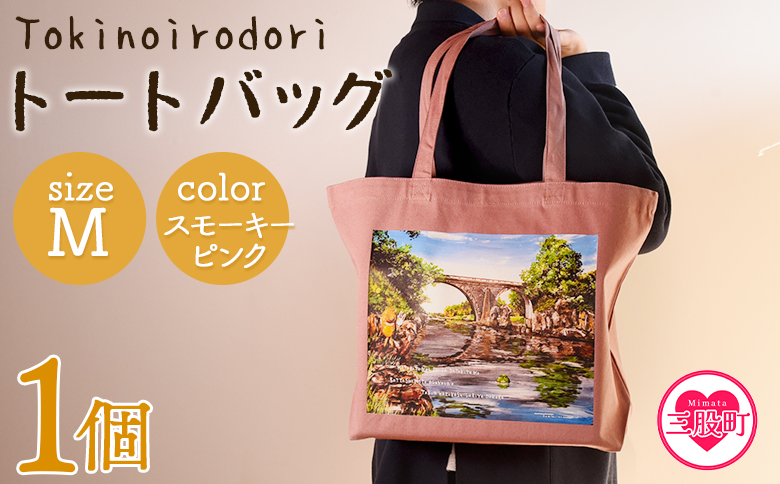 ＜トートバッグM 1個 スモーキーピンク＞【MI563-hi】【ひろせ本店】