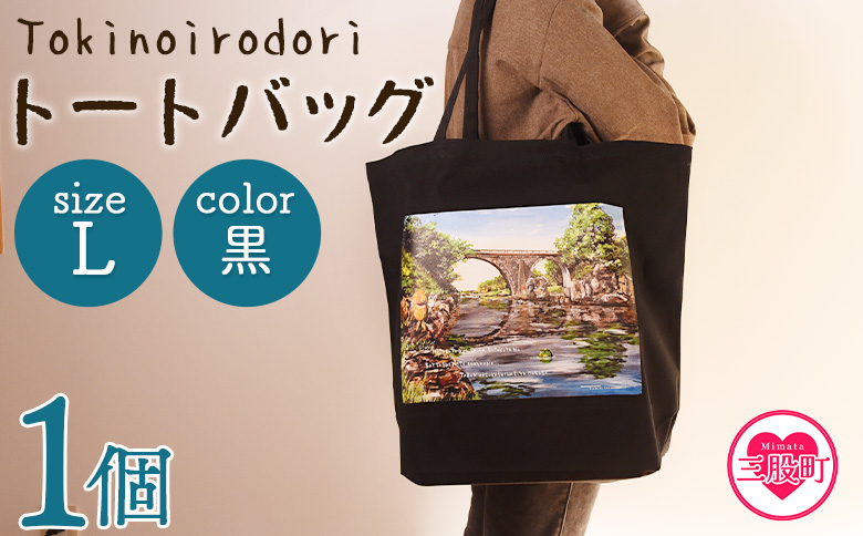 ＜トートバッグL 1個 黒＞【MI566-hi】【ひろせ本店】