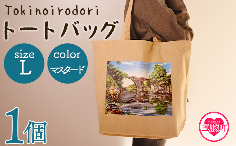 ＜トートバッグL 1個 マスタード＞【MI568-hi】【ひろせ本店】