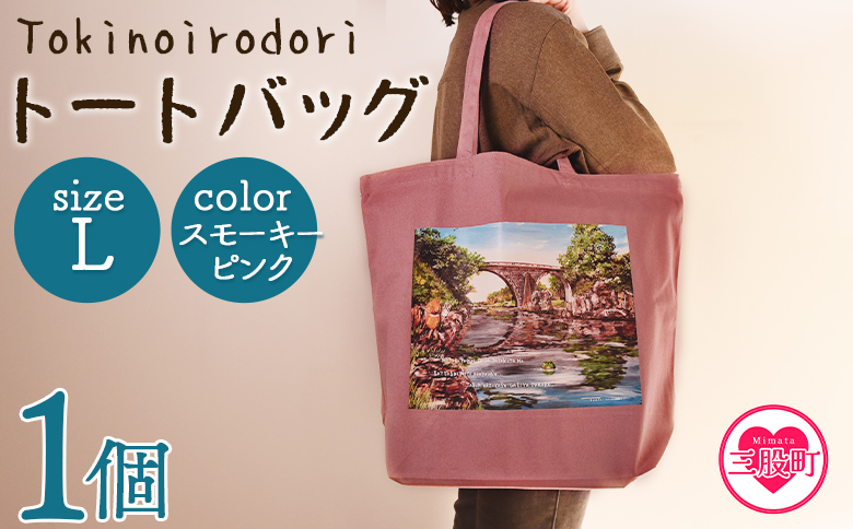 ＜トートバッグL 1個 スモーキーピンク＞【MI569-hi】【ひろせ本店】