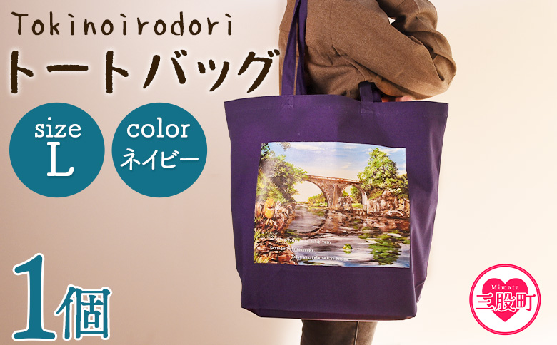 ＜トートバッグL 1個 ネイビー＞【MI570-hi】【ひろせ本店】