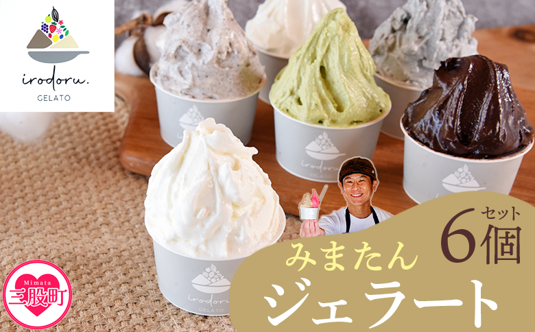 ＜IRODORU.みまたんジェラート　6個セット＞スイーツ アイス 洋菓子 おやつ イロドル【MI571-ir】【IRODORU.】